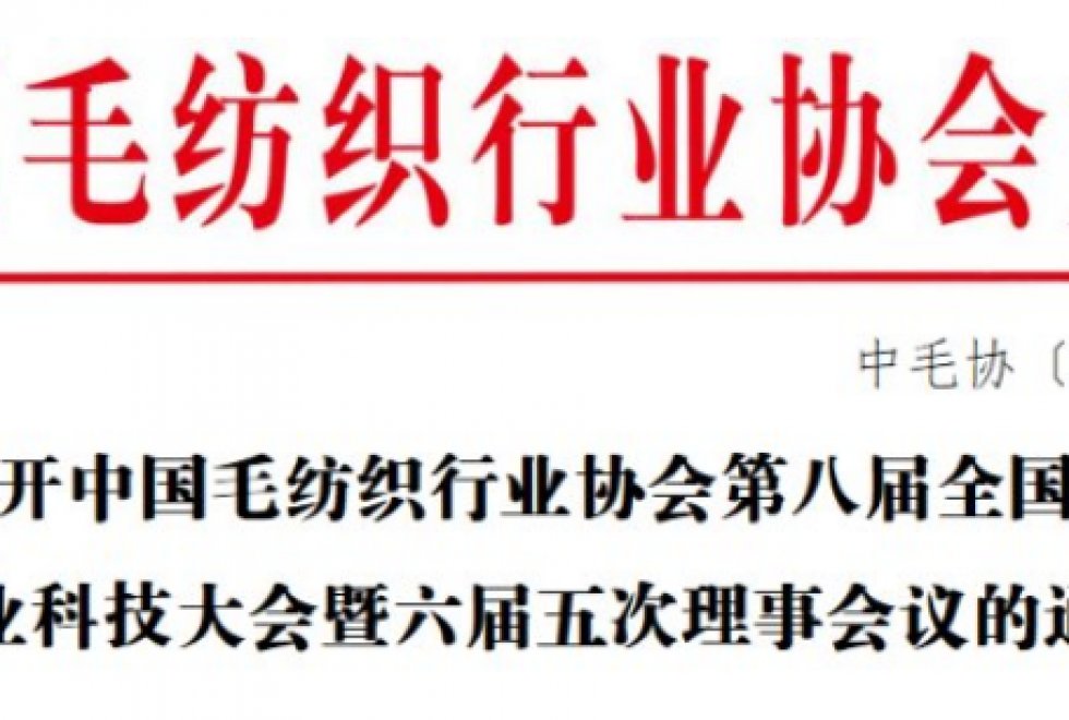 关于召开中国毛纺织行业协会第八届全国毛纺织行业科技大会暨六届五次理事会议的通知